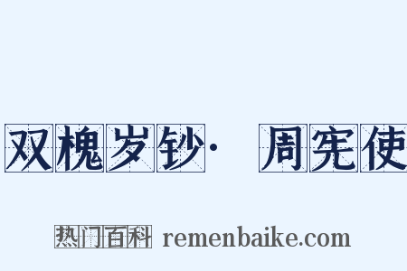 双槐岁钞·周宪使是什么意思的图片